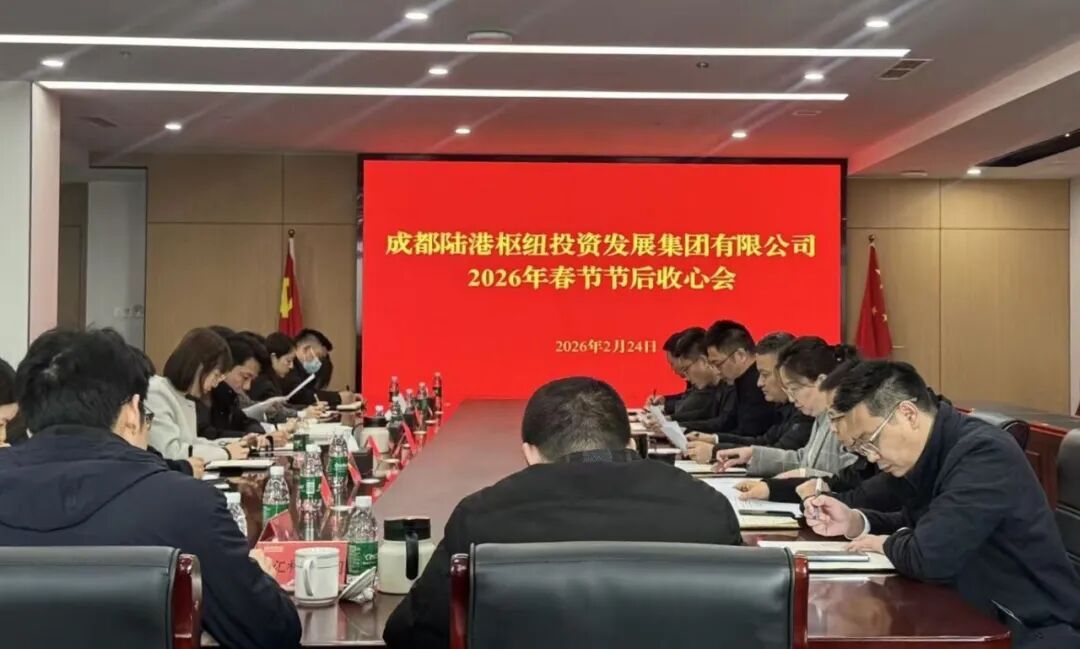 港发集团召开2026年春节节后收心会