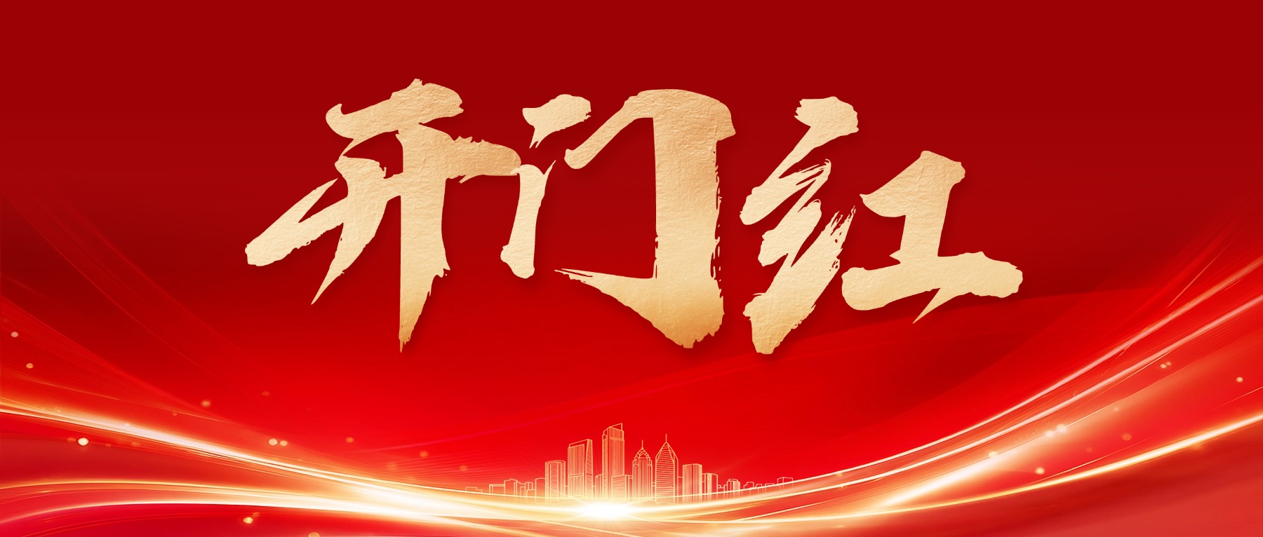 首季“开门红”丨港发集团以“进”跨越 跑
