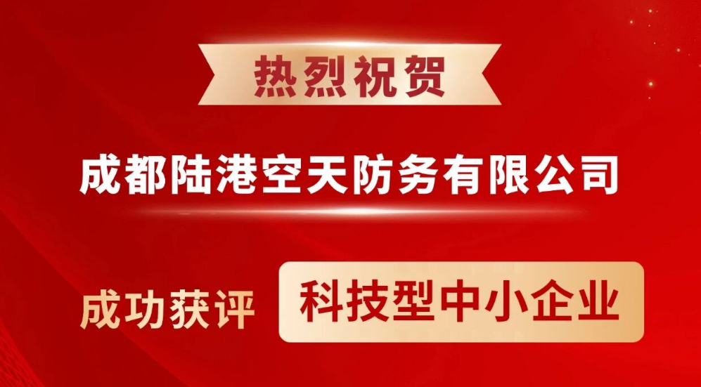 成都陆港空天防务有限公司成功获评科技型中