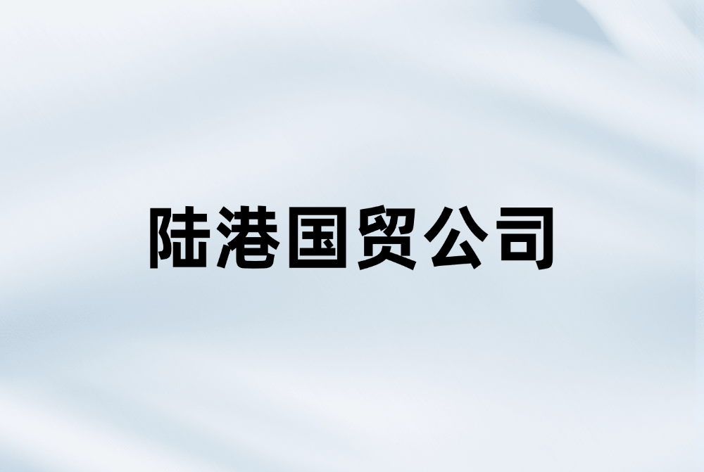 成都陆港枢纽国际贸易有限公司