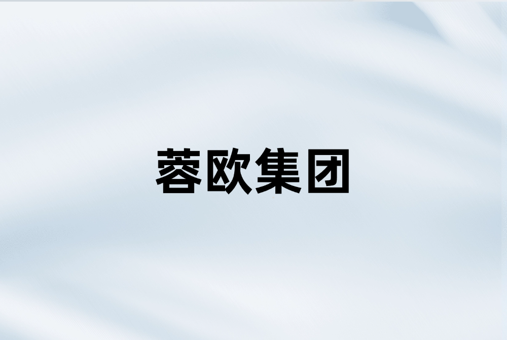 成都蓉欧投资发展集团有限公司