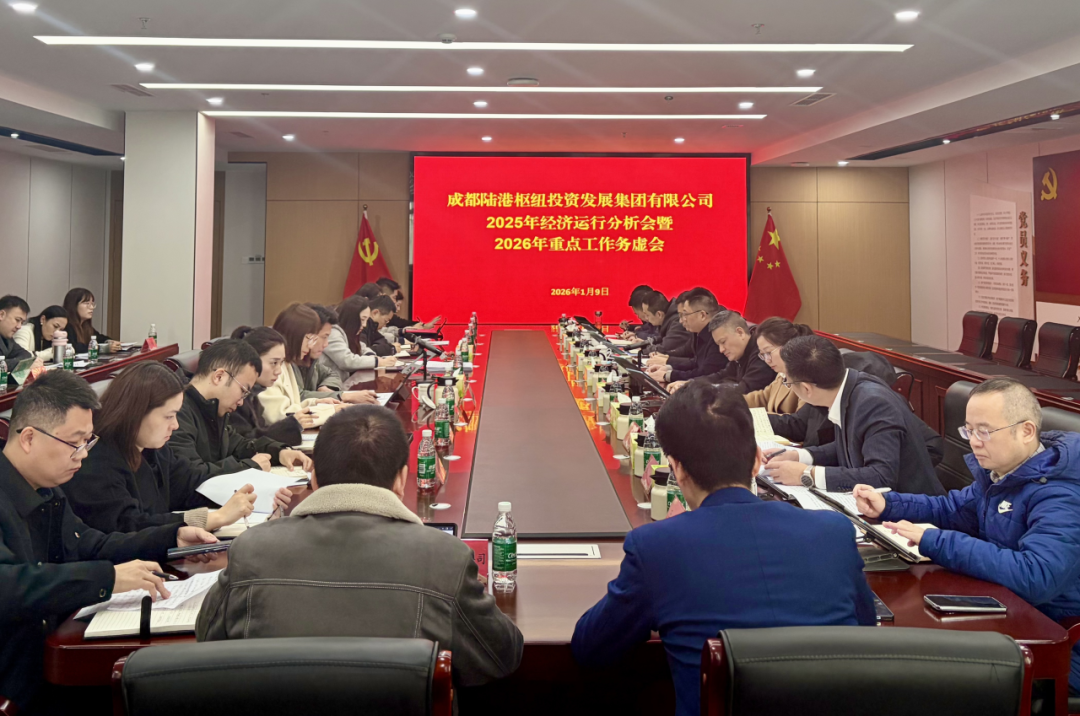 成都陆港枢纽投资发展集团有限公司召开经济