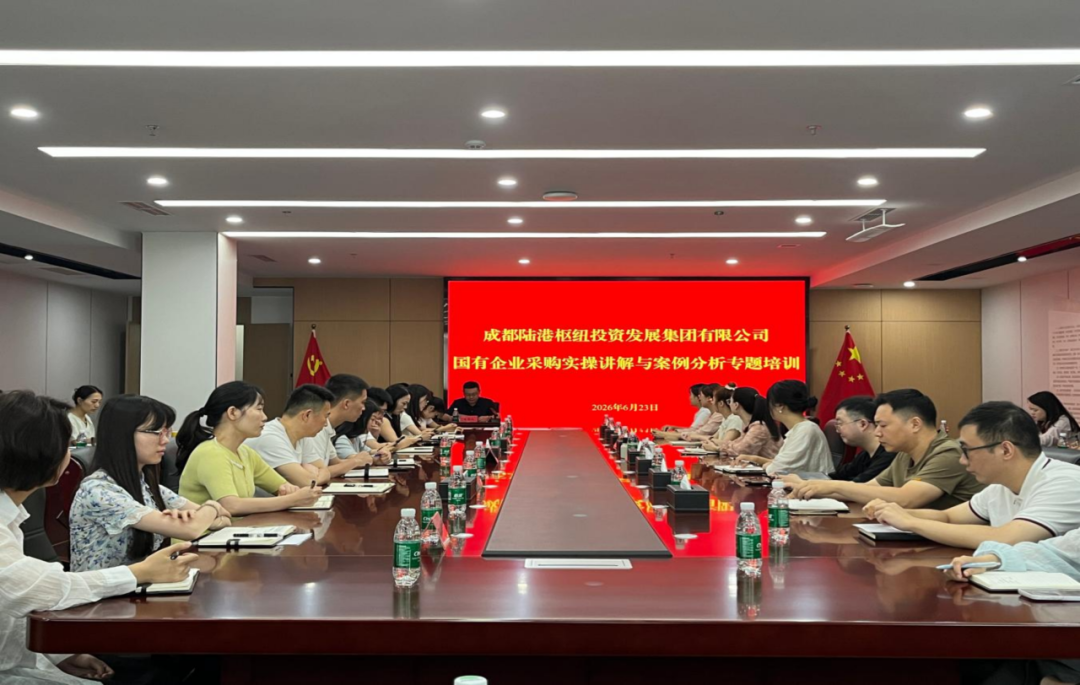 港发集团开展“国有企业采购实操讲解与案例