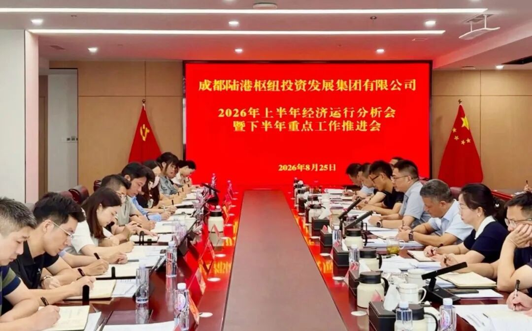 港发集团召开2026年上半年经济运行分析