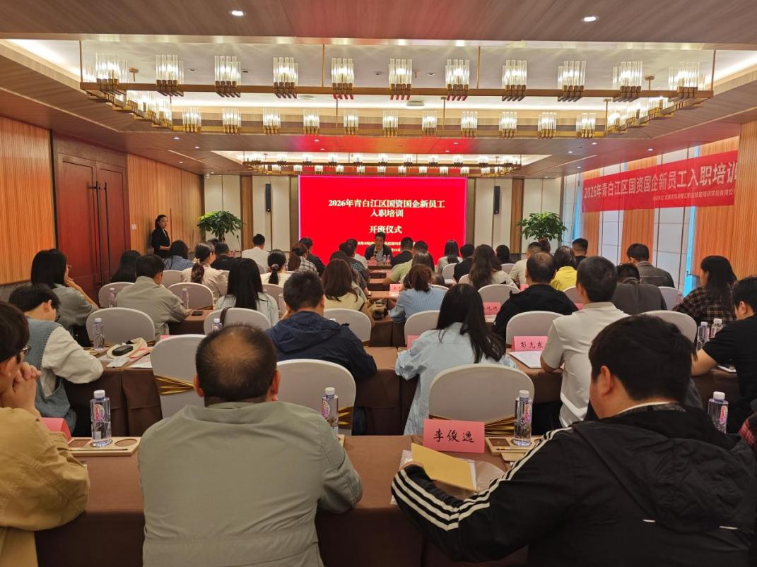 青白江区属国有企业2026年度新员工入职